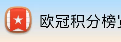 欧冠积分榜览表 logo
